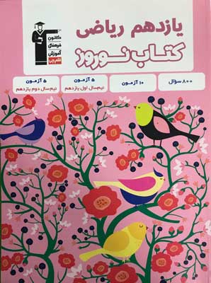 کتاب نوروز یازدهم ریاضی قلم چی