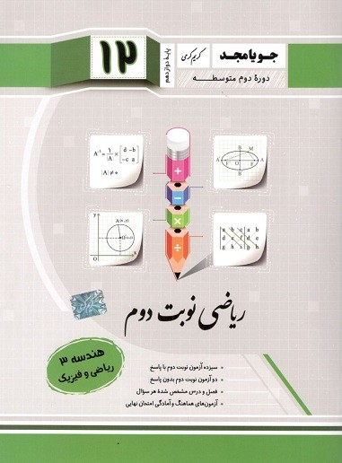 هندسه دوازدهم جویامجد نوبت دوم