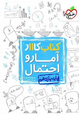 کتاب کار آمار و احتمال یازدهم خیلی سبز