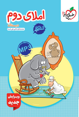 کتاب کار املا دوم دبستان خیلی سبز