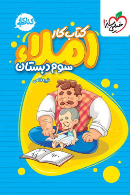 کتاب کار املای سوم دبستان خیلی سبز
