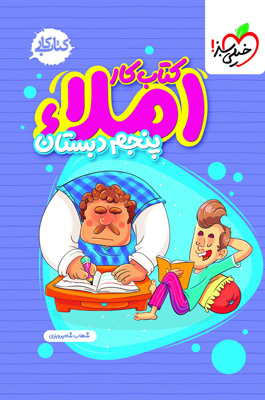 کتاب کار املای پنجم دبستان خیلی سبز