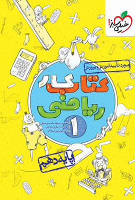 کتاب کار ریاضی 1 دهم خیلی سبز