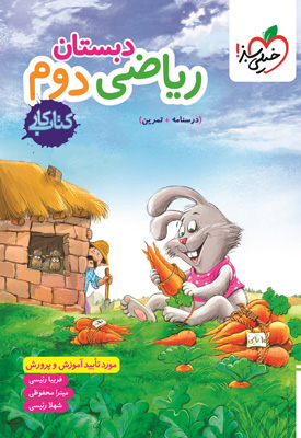 کتاب کار ریاضی دوم دبستان خیلی سبز