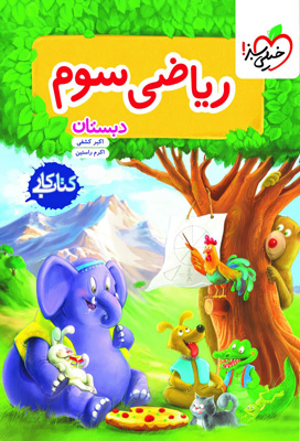 کتاب کار ریاضی سوم دبستان خیلی سبز