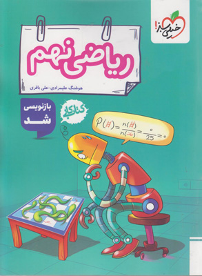 کتاب کار ریاضی نهم خیلی سبز