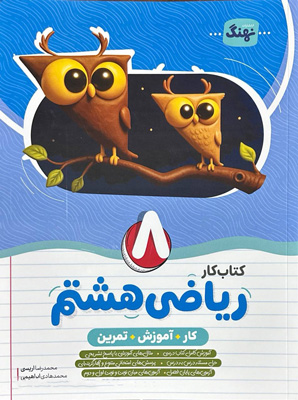 کتاب کار ریاضی هشتم نهنگ