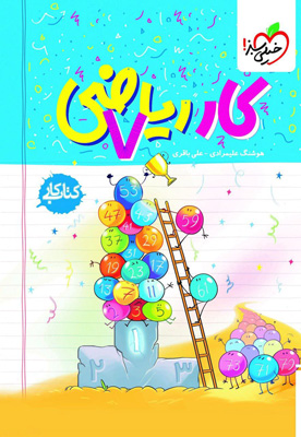 کتاب کار ریاضی هفتم خیلی سبز