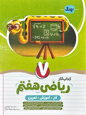 کتاب کار ریاضی هفتم نهنگ