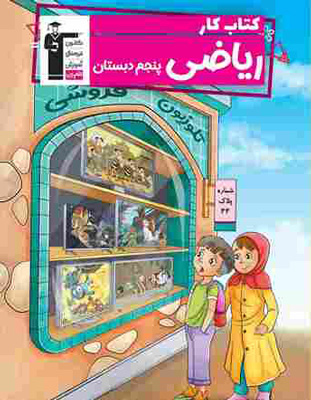 کتاب کار ریاضی پنجم دبستان قلم چی