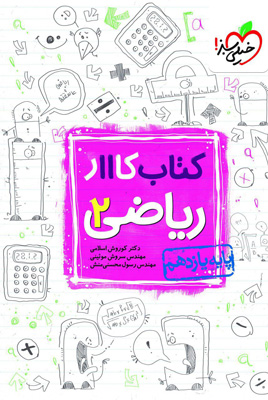 کتاب کار ریاضی 2 یازدهم خیلی سبز