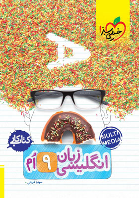 کتاب کار زبان انگلیسی نهم خیلی سبز