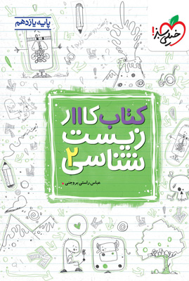 کتاب کار زیست شناسی 2 یازدهم خیلی سبز