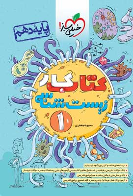 کتاب کار زیست 1 خیلی سبز