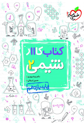 کتاب کار شیمی 2 یازدهم خیلی سبز