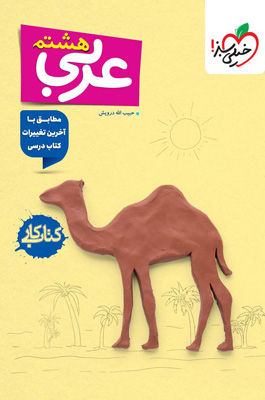 کتاب کار عربی هشتم خیلی سبز