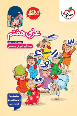 کتاب کار عربی هفتم خیلی سبز