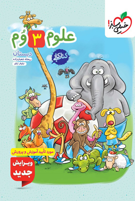 کتاب کار علوم سوم دبستان خیلی سبز