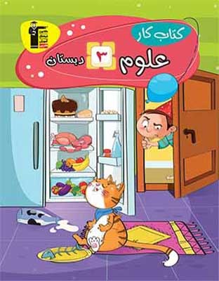 دانشمند کوچک علوم سوم دبستان قلم چی