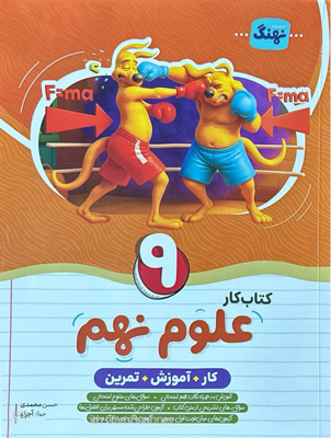کتاب کار علوم نهم نهنگ