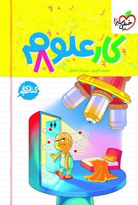 کتاب کار علوم هشتم خیلی سبز