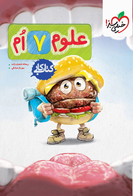 کتاب کار علوم هفتم خیلی سبز