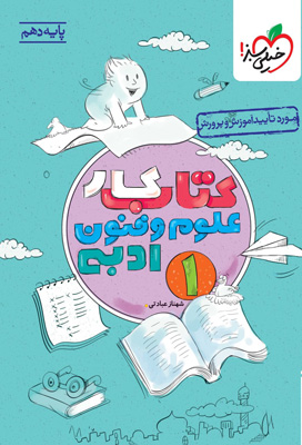 کتاب کار علوم و فنون ادبی 1 دهم خیلی سبز