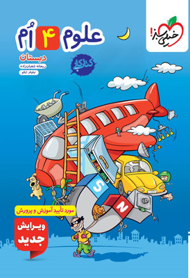 کتاب کار علوم چهارم دبستان خیلی سبز