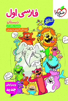 کتاب کار فارسی اول دبستان خیلی سبز