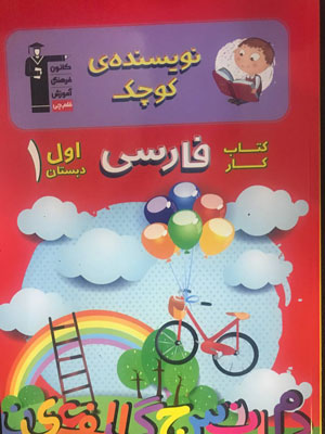 کتاب کار فارسی اول قلم چی