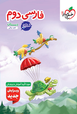 کتاب کار فارسی دوم دبستان خیلی سبز