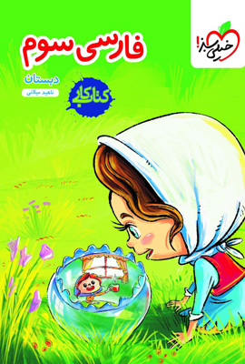 کتاب کار فارسی سوم دبستان خیلی سبز