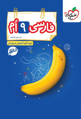 کتاب کار فارسی نهم خیلی سبز