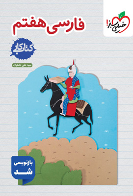 کتاب کار فارسی هفتم خیلی سبز