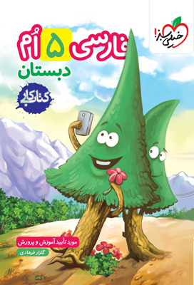 کتاب کار فارسی پنجم دبستان خیلی سبز