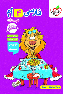 کتاب کار فارسی چهارم دبستان خیلی سبز