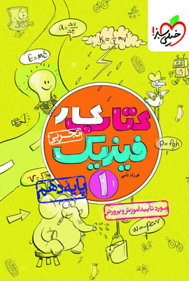 کتاب کار فیزیک 1 دهم تجربی خیلی سبز