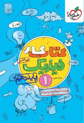 کتاب کار فیزیک 1 دهم ریاضی خیلی سبز