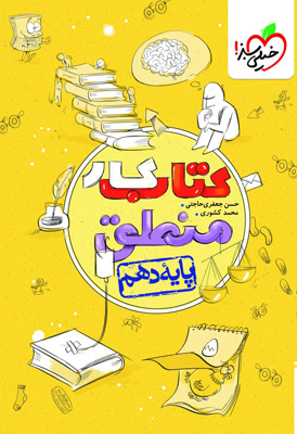 کتاب کار منطق دهم خیلی سبز