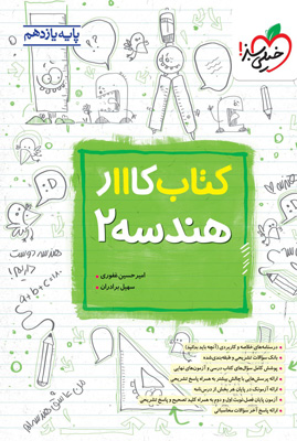کتاب کار هندسه 2 یازدهم خیلی سبز