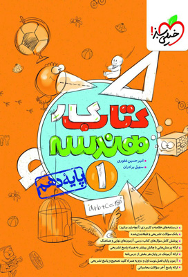 کتاب کار هندسه 1 دهم خیلی سبز