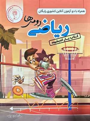 کتاب یار ریاضی دوم اندیشمند