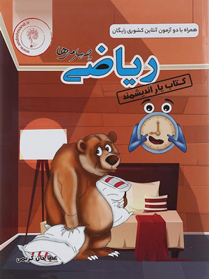 کتاب یار ریاضی چهارم اندیشمند