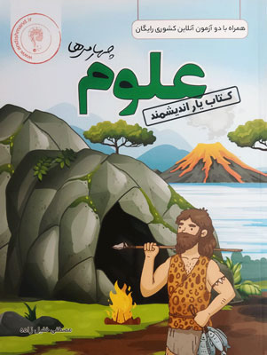 کتاب یار علوم چهارم اندیشمند