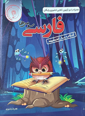 کتاب یار فارسی سوم اندیشمند