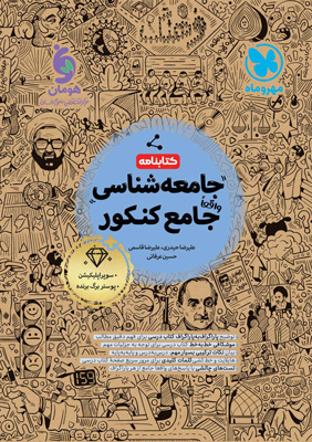 کتابنامه جامعه شناسی جامع مهروماه