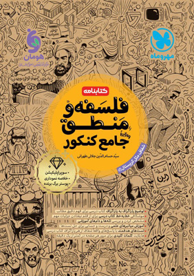 کتابنامه منطق و فلسفه جامع مهروماه