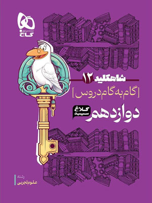 کلاغ سپید دوازدهم تجربی شاه کلید