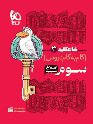 کلاغ سپید سوم دبستان شاه کلید