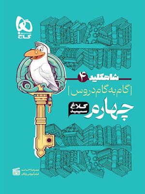 کلاغ سپید چهارم دبستان شاه کلید